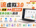 绅白不白·薅流虚拟3.0丨淘宝闲鱼多多三端同步丨0成本0投入起店（更新）