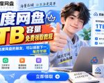 百度网盘1TB容量免费领取教程，重度使用百度网盘的朋友，可以领取下一，每月可领