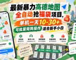 最新暴力高德地图全自动抢福袋项目，单机一天10-30+可批量矩阵操作适合新手小白