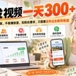 转发视频一天300+，正规平台放心做，不看播放量，无粉丝要求，只需要发布出去就有收益【揭秘】
