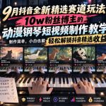9月抖音全新精选赛道玩法，10W粉丝博主的动漫钢琴短视频制作教学，制作简单，小白也能轻松解锁抖音精选收益