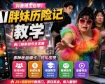 抖音博主的AI胖妹历险记教学，伙伴计划+分成计划+收徒+商单等多种收益，适合新手，手机电脑都可以操作
