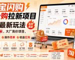 淘宝闪购一分购拉新项目8月最新玩法，每单20米，大厂高价项目，小白首选，操作简单，收益红利（更新0911）