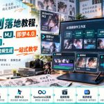 AI漫剧落地教程，涵盖工作流搭建、MJ、即梦4.0、SEEDANCE2实操，视频剪辑画质修复音频生成一站式教学