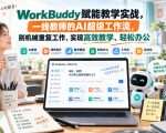 WORKBUDDY赋能教学实战，一线教师的AI超级工作流，别机械重复工作，实现高效教学、轻松办公