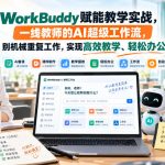 WORKBUDDY赋能教学实战，一线教师的AI超级工作流，别机械重复工作，实现高效教学、轻松办公