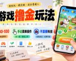 小游戏撸金玩法，单机30-100，手动简单操作，不需要科技