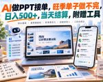AI做PPT接单，旺季单子做不完，日入500+，当天结算，附赠工具【揭秘】