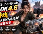 GROK 4.6也能做游戏？第一人称作战视频实测｜玩法详细讲解