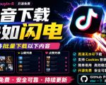 超级好用！抖音视频下载神器，支持批量下载用户作品收藏列表和点赞列表，开源完全免费BETTER-DOUYIN-R