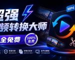 超强本地工具箱来了！内置屏幕录制、音视频切割合并、视频压缩提取等，永久免费蝌蚪视频转换大师