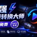 超强本地工具箱来了！内置屏幕录制、音视频切割合并、视频压缩提取等，永久免费蝌蚪视频转换大师