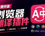免费开源浏览器翻译插件！原文译文逐段对照，支持划词翻译、AI讲解与文档字幕翻译FLUENTREAD流畅阅读
