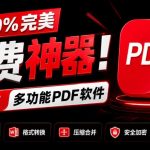 100%完美免费神器！一站式多功能PDF软件，支持PDF格式转换压缩编辑等，简约无广告，太NICE了JOPDF