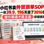 小红书卖外贸跟单SOP，一份39.9，196天卖了3016份，细分赛道才是王道，详细拆解