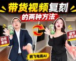 AI带货视频复刻全教程不用实拍不用写文案！复刻一条爆款带货视频
