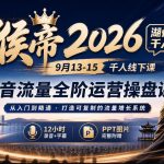 猴帝2026湖州千人大会9月13-15千人线下课，抖音流量全阶运营操盘课，12小时录音加字幕+PPT图片