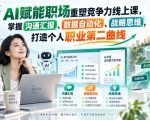 AI赋能职场重塑竞争力线上课，掌握沟通汇报、数据自动化、战略思维，打造个人职业第二曲线