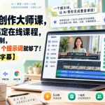 AI课程创作大师课，几小时搞定在线课程，告别数月熬制，免费工具+1个提示词就够了！【原创双语字幕】