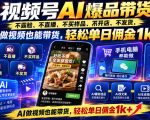 视频号AI爆品带货，不露脸、不直播、不买样品、不开店、不发货，AI做视频也能带货，轻松单日佣金1K+