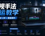 影视手法搬运教学，手法配合CR+模板操作，需要电脑，提供软件+配置参数