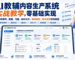 AI教辅内容生产系统实战教学，零基础实现教材转课件、教案、习题、知识卡片，教师提效、博主变现双向赋能