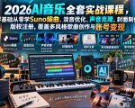 2026AI音乐实战课程，零基础从零学SUNO编曲、混音优化、声音克隆、版权注册，覆盖多风格歌曲创作与账号变现