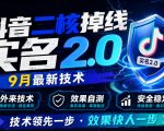 抖音二核掉线十名2.0，9月最新技术，外来技术，效果自测