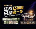 一张商品图，跑出13张电商图和15秒视频方案：这套SKILL到底怎么工作？