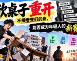 某公众号付费文章：掀桌子重开，不接老登们的盘，能否成为年轻人的新赛道？