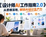 《设计师AI工作指南2.0》从思维落地-无水印，解锁AI设计生产力
