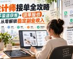 设计师接单全攻略-无水印，多渠道获客+谈单报价，从零解锁稳定副业收入