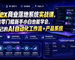 CODEX商业落地系统实战课，零基础零门槛新手小白也能学会，打造自己的AI自动化工作流+产品系统（更新）
