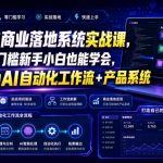 CODEX商业落地系统实战课，零基础零门槛新手小白也能学会，打造自己的AI自动化工作流+产品系统（更新）