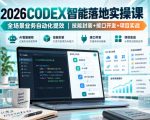 2026CODEX智能落地实操课，全场景业务自动化提效，技能封装+接口开发+项目实战