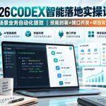 2026CODEX智能落地实操课，全场景业务自动化提效，技能封装+接口开发+项目实战