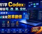 从0到1学CODEX：让AI帮你写、改、测、交付，完整系统教学，利用AI实现效率翻倍（更新0918）