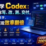从0到1学CODEX：让AI帮你写、改、测、交付，完整系统教学，利用AI实现效率翻倍（更新0918）