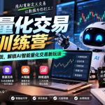 极客时间AI量化交易训练营｜12周全阶实战，解锁AI智能量化交易新玩法