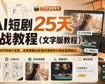 AI短剧25天实战教程（文字版教程），从脚本创作到成片变现，系统掌握AI影视内容制作与商业接单能力