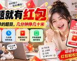 答题就有红包，很简单的题目，几分钟挣几十块，学生党上班族宝妈都可以玩【揭秘】