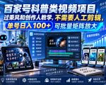 百家号科普类视频项目，过乘风和创作人教学，不需要人工剪辑，单号日入100+可批量矩阵放大