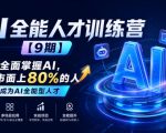 AI全能人才训练营【9期】2周全面掌握AI，超越市面上80%的人，助力你成为AI全能型人才