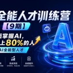 AI全能人才训练营【9期】2周全面掌握AI，超越市面上80%的人，助力你成为AI全能型人才