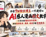 抖音9W粉丝博主一只漫仔的AI感人漫画图文教学，从零拆解爆款创作逻辑，解锁伙伴技术、商单、收徒多重变现路径