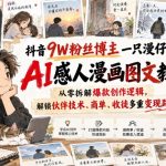 抖音9W粉丝博主一只漫仔的AI感人漫画图文教学，从零拆解爆款创作逻辑，解锁伙伴技术、商单、收徒多重变现路径