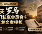 100YI销售大佬私藏-无水印！2天罗马闭门私享会录音+直复文案模板【原创双语字幕】