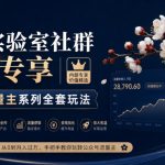 梅花实验室社群内部专享-公众号流量主系列全套玩法