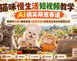 猫咪慢生活短视频教学，AI搞笑萌宠赛道，视频号分成+精选独家+伙伴计划+商单收徒等多种变现方式