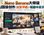【无水印】NANO BANANA大师级AI图像创作(完整课程)-精翻中英字幕